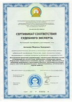 Сертификат соответствия судебного эксперта № 016673